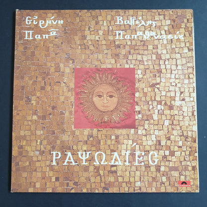 IRENE PAPAS / EVANGELOS PAPATHANASSIOU - Ραψωδίες