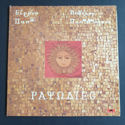 IRENE PAPAS / EVANGELOS PAPATHANASSIOU - Ραψωδίες