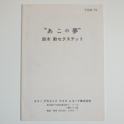 ISAO SUZUKI SEXTET - Ako's Dream