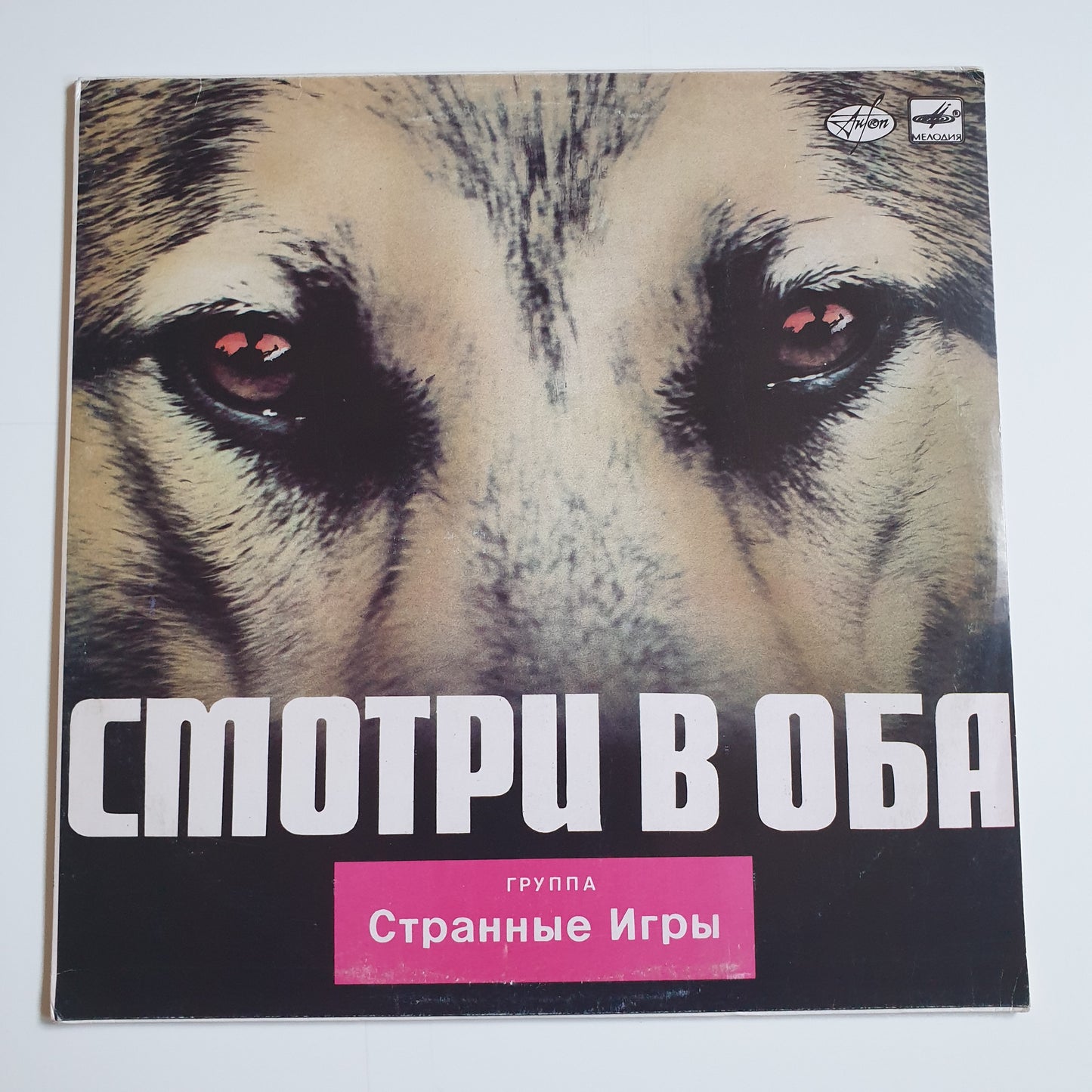 Странные Игры - Смотри В Оба