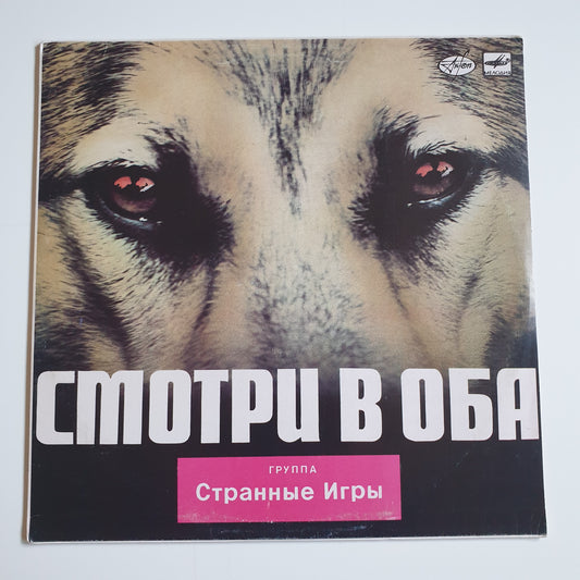 Странные Игры - Смотри В Оба