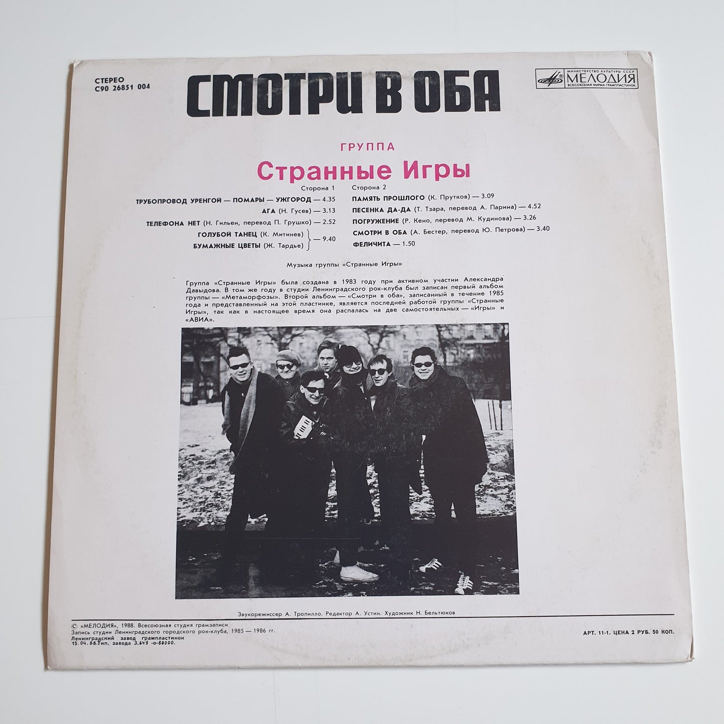 Странные Игры - Смотри В Оба