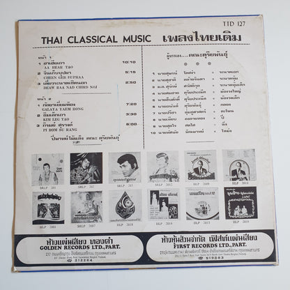 คณะ ดุริยพันธ์ - เพลงไทยเดิม ปี่พาทย์ไม้แข็ง (Thai Classical Music)