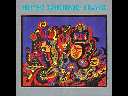DIONYSSIS SAVOPOULOS - Μπάλλος / Ballos