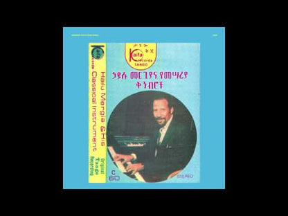 HAILU MERGIA & HIS CLASSICAL INSTRUMENT - Shemonmuanaye